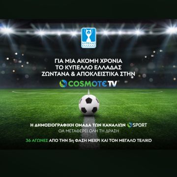 Η φάση των «16» του Κυπέλλου Ελλάδας «παίζει» αποκλειστικά στην COSMOTE TV