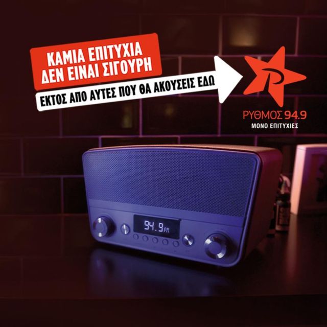 “Καμία επιτυχία δεν είναι σίγουρη, εκτός από αυτές που θα ακούσεις στο ΡΥΘΜΟ!”