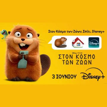 Η ΤΑΙΝΙΑ ΤΗΣ DISNEY ΚΑΙ ΤΗΣ PIXAR «ΣΤΟΝ ΚΟΣΜΟ ΤΩΝ ΖΩΩΝ» ΕΡΧΕΤΑΙ 3 ΙΟΥΝΙΟΥ ΣΤΟ DISNEY+