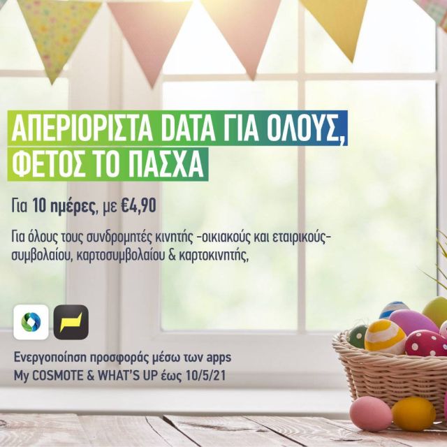 COSMOTE: Πάσχα με απεριόριστα data στο κινητό για όλους