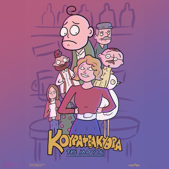 Κουραφέλκυθρα: The Movie. Η πρώτη παραγωγή του Cinobo είναι γεγονός