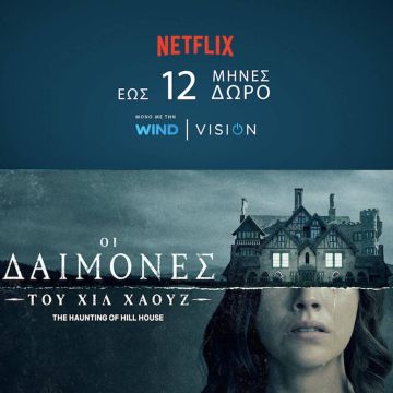 Σε ατμόσφαιρα Halloween με το NETFLIX μέσα από την WIND VISION