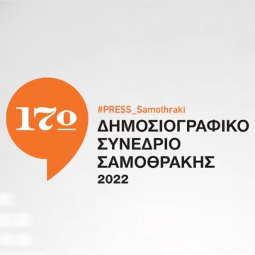 Επανέρχεται το Δημοσιογραφικό Συνέδριο Σαμοθράκης έπειτα από 14 χρόνια απουσίας