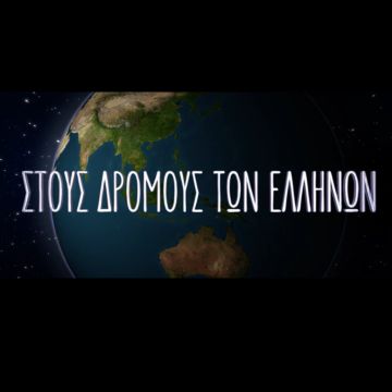 ΕΡΤ1: «Στους δρόμους των Ελλήνων» με τη Μάγια Τσόκλη – «Στο Λόουελ της Μασαχουσέτης»