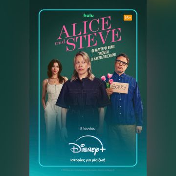 Η ΝΕΑ ΠΡΩΤΟΤΥΠΗ ΚΩΜΙΚΗ ΣΕΙΡΑ «ALICE AND STEVE» ΚΑΝΕΙ ΠΡΕΜΙΕΡΑ 8 ΙΟΥΝΙΟΥ ΑΠΟΚΛΕΙΣΤΙΚΑ ΣΤΟ DISNEY+