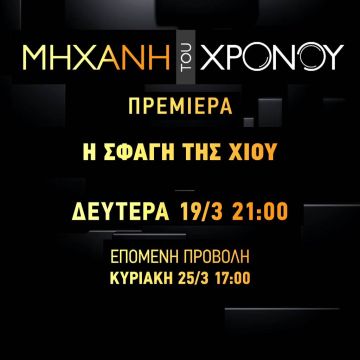 H σφαγή της Χίου μέσα από τη «Μηχανή του Χρόνου»