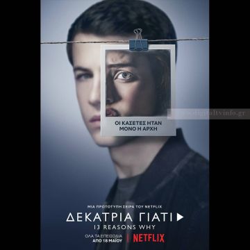 Δεκατρία Γιατί (13 Reasons Why) – Η δεύτερη σεζόν έρχεται στο Netflix στις 18 Μαΐου