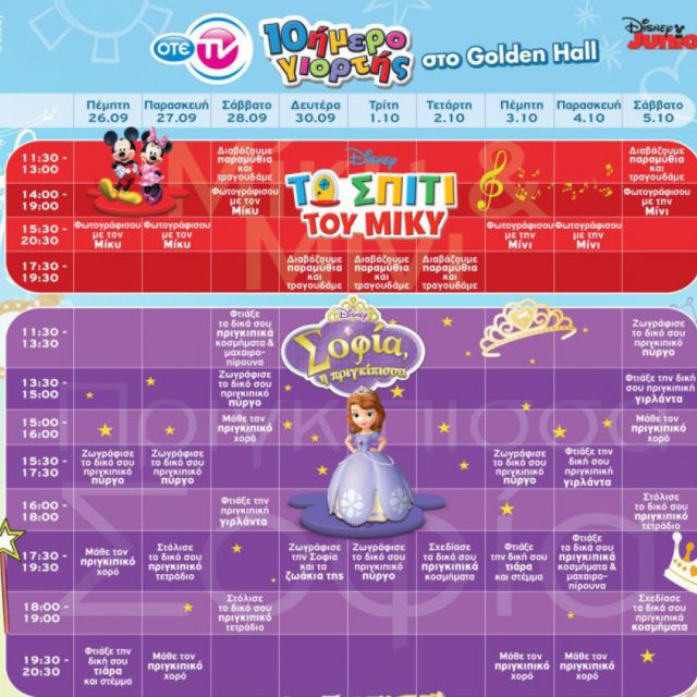 Ο Μίκυ και η Μίνι στο Golden Hall από τον OTE TV σε ένα 10ήμερο γιορτής