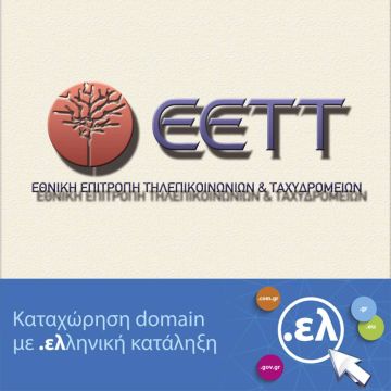 ΕΕΤΤ: Καταχώρηση domain names με κατάληξη .ελ – «Bάζουμε τελεία και .ελληνικά»