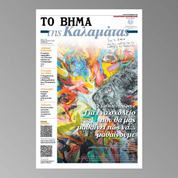 «ΤΟ ΒΗΜΑ της Καλαμάτας» – Αυτή την Κυριακή 17 Νοεμβρίου 2024