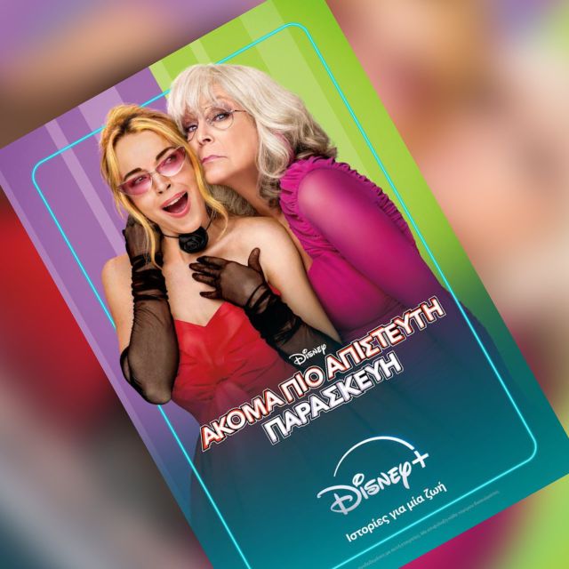 Η ΤΑΙΝΙΑ «ΑΚΟΜΑ ΠΙΟ ΑΠΙΣΤΕΥΤΗ ΠΑΡΑΣΚΕΥΗ» ΤΗΣ DISNEY ΕΙΝΑΙ ΤΩΡΑ ΔΙΑΘΕΣΙΜΗ ΑΠΟΚΛΕΙΣΤΙΚΑ ΣΤΟ DISNEY+