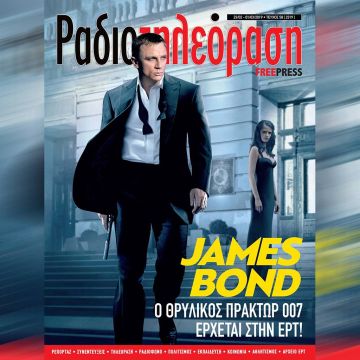 Το νέο τεύχος της «Ραδιοτηλεόρασης»  κυκλοφορεί την Παρασκευή 22 Φεβρουαρίου!