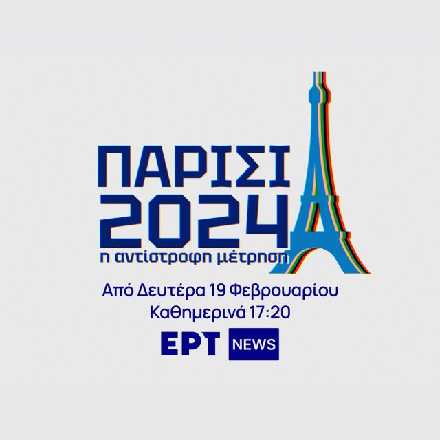 «Παρίσι 2024: Η αντίστροφη μέτρηση» – Νέο καθημερινό ένθετο για τους Ολυμπιακούς Αγώνες