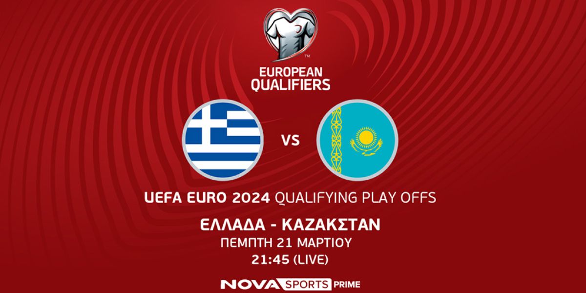 Ελλάδα – Καζακστάν, τα UEFA EURO 2024 Qualifying Play Offs και σπουδαίοι φιλικοί αγώνες θα κριθούν στο γήπεδο στο Novasports!