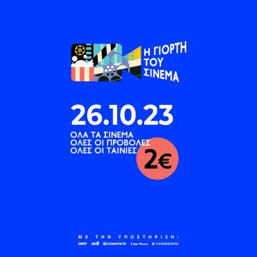 Η «Γιορτή του Σινεμά» έρχεται και φέρνει… εισιτήρια με 2 ευρώ σε όλη τη χώρα