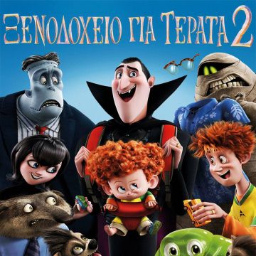 «Ξενοδοχείο για Τέρατα 2»: Η αγαπημένη δρακουλοπαρέα επιστρέφει στα Novacinema