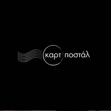 «Καρτ ποστάλ» στην ΕΡΤ1 – «Άρια στη χορδή του σολ», με φόντο το απέραντο γαλάζιο, στο τέταρτο επεισόδιο της σειράς