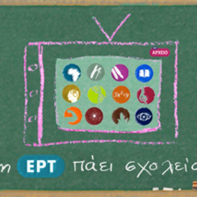 Τα αρχεία της ΕΡΤ στα σχολεία