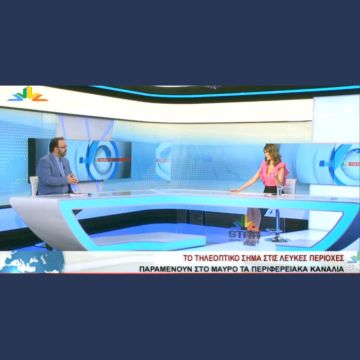 Παραμένουν στο μαύρο τα περιφερειακά κανάλια στις "Λευκές Περιοχές"