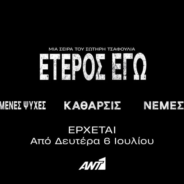 «Έτερος Εγώ» – Όλοι οι κύκλοι της σειράς-φαινόμενο έρχονται από τη Δευτέρα 6 Ιουλίου στις 23:00 και κάθε Δευτέρα έως Πέμπτη στον ΑΝΤ1