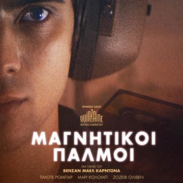 Μαγνητικοί Παλμοί – Από 7 Φεβρουαρίου σε αποκλειστική Α’ προβολή στο cinobo.com