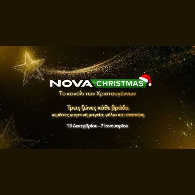 NovaChristmas: Ο απόλυτος Χριστουγεννιάτικος προορισμός για όλη την οικογένεια!