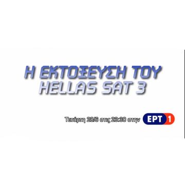Η εκτόξευση του HELLAS SAT 3 στην ΕΡΤ, 28.06.2017