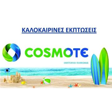 Μοναδικές καλοκαιρινές εκπτώσεις στα καταστήματα COSMOTE!