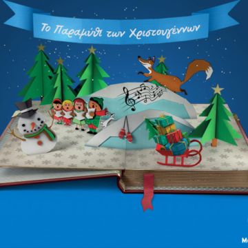 Ένα μοναδικό «παραμύθι Χριστουγέννων» αποκλειστικά για πελάτες ΟΤΕ!