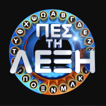 «Πες τη λέξη» με τον Γιώργο Καραμίχο στην ΕΡΤ1