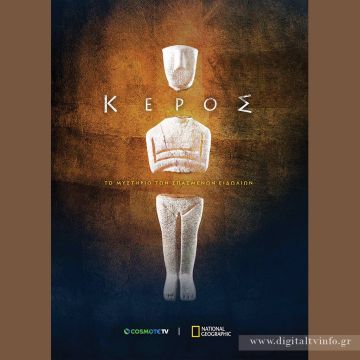 «ΚΕΡΟΣ: ΤΟ ΜΥΣΤΗΡΙΟ ΤΩΝ ΣΠΑΣΜΕΝΩΝ ΕΙΔΩΛΙΩΝ» : Η πρώτη συμπαραγωγή ντοκιμαντέρ COSMOTE TV και National Geographic κάνει πρεμιέρα στην Ελλάδα