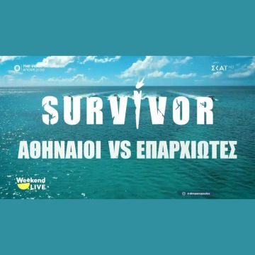 Survivor 2026: “Αθηναίοι” εναντίον “Επαρχιωτών”