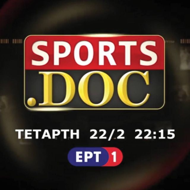 Ο Νίκος Γκάλης στο «Sports. Doc» της ΕΡΤ1