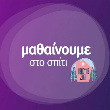 «Μαθαίνουμε στο σπίτι» με την ΕΡΤ – Πρόγραμμα Δευτέρας 8 Μαρτίου