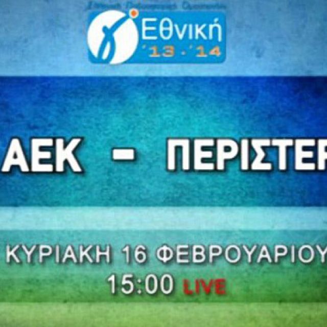 Οι αγώνες της ΑΕΚ στα κανάλια Novasports