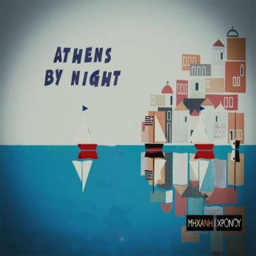 H ιστορία του ελληνικού Τουρισμού στη «Μηχανή του Χρόνου»