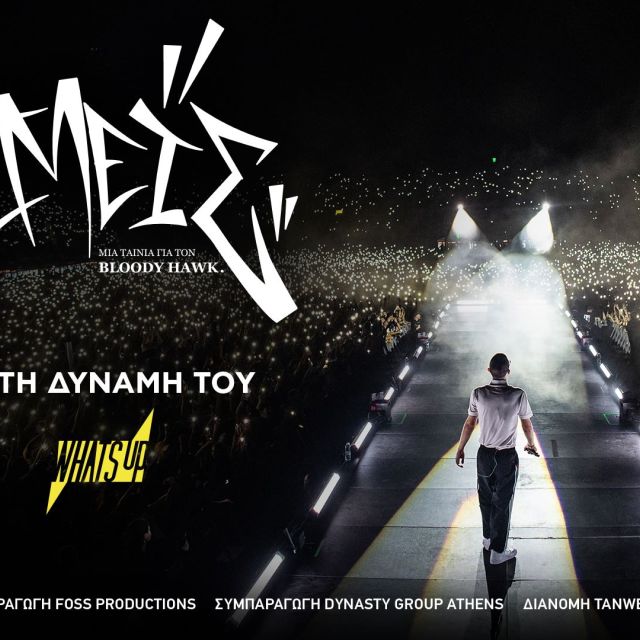 «ΕΜΕΙΣ – Μία ταινία για τον Bloody Hawk»: Nτοκιμαντέρ για τη σταδιοδρομία του hip hop artist με τη δύναμη του WHAT’S UP