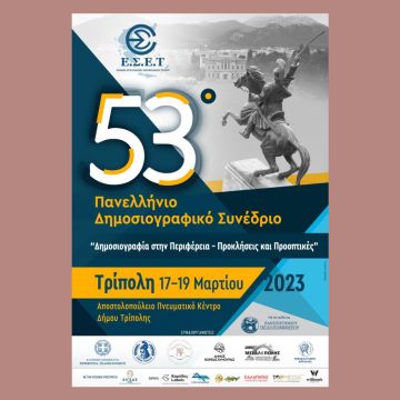 Το 53ο Πανελλήνιο Δημοσιογραφικό Συνέδριο της Ένωσης Συντακτών Επαρχιακού Τύπου στην Τρίπολη από 17 – 19 Μαρτίου 2023