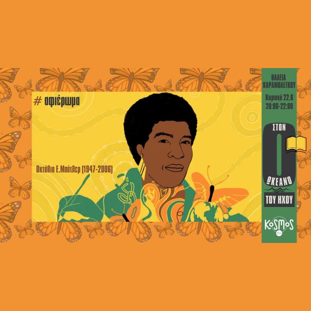 KOSMOS 93.6 – Αφιέρωμα στην πρωτοπόρα Αφροαμερικανή συγγραφέα Οκτάβια Ε. Μπάτλερ «Στον ωκεανό του ήχου»