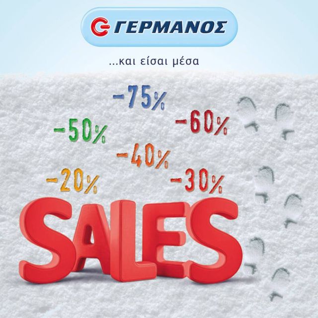 Εκπτώσεις έως και 75% στα καταστήματα ΓΕΡΜΑΝΟΣ
