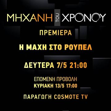 Η «Μηχανή του Χρόνου» «ξετυλίγει» τη μάχη στο Ρούπελ