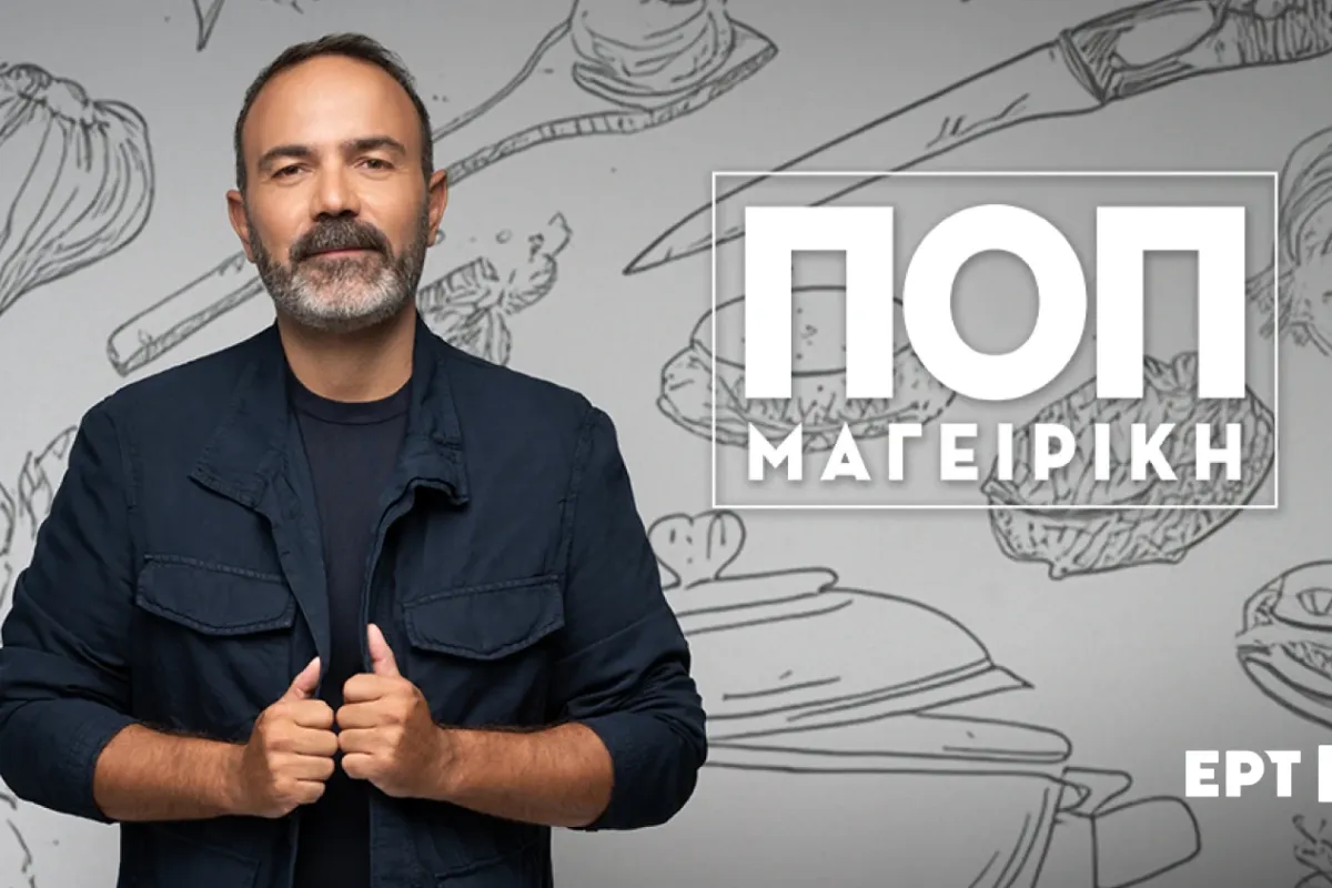 ΕΡΤ1: ΠΡΕΜΙΕΡΑ «ΠΟΠ Μαγειρική» (07.09.2026, στις 14:00) με τον Ανδρέα Λαγό – Καλεσμένοι οι Ιωάννα Ασημακοπούλου, Σάββας Πούμπουρας, Στέλλα Κονιτοπούλου, Κωστής Σαββιδάκης, Παύλος Κ