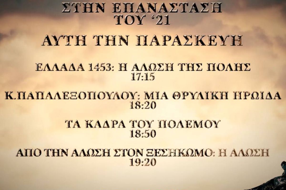 Αφιέρωμα στην επανάσταση του ‘21 στο OTE HISTORY