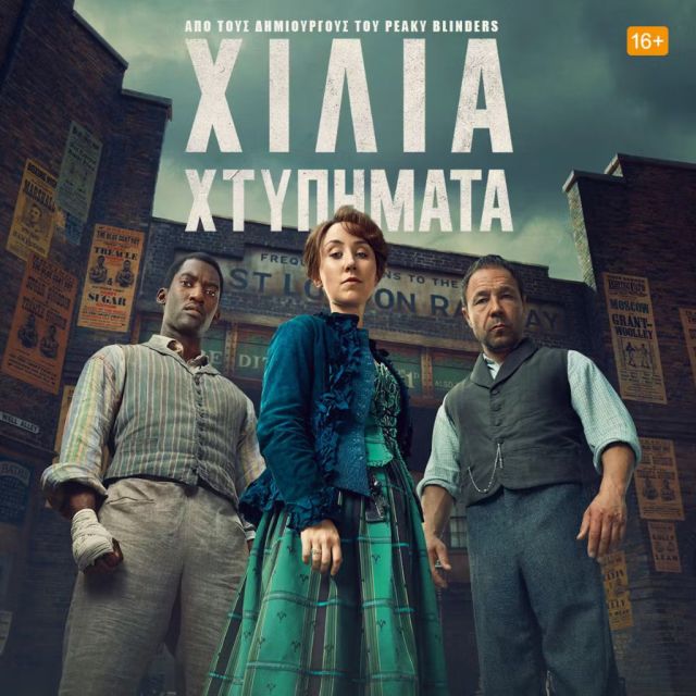 Η ΠΟΛΥΑΝΑΜΕΝΟΜΕΝΗ ΠΡΩΤΟΤΥΠΗ ΣΕΙΡΑ «ΧΙΛΙΑ ΧΤΥΠΗΜΑΤΑ» ΕΡΧΕΤΑΙ 21 ΦΕΒΡΟΥΑΡΙΟΥ ΣΤΟ DISNEY+ ΣΤΗΝ ΕΛΛΑΔΑ