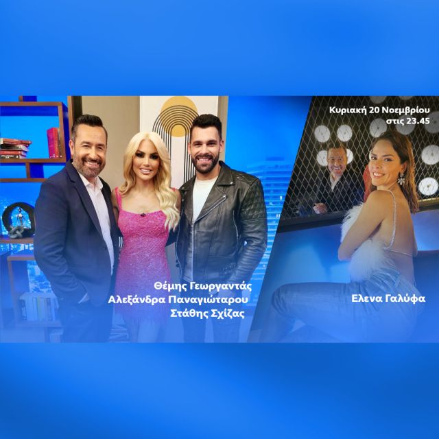 Ο Θέμης Γεωργαντάς υποδέχεται τον Στάθη Σχίζα και την Έλενα Γαλύφα στο «After Dark»