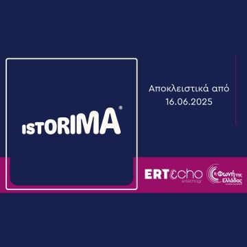 «ISTORIMA – Συνδέσου με την Ιστορία σου»: Αποκλειστικά στο ERTεcho και στη Φωνή της Ελλάδας