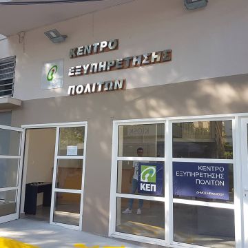 Έρχεται εντός του 2019 το Ψηφιακό ΚΕΠ