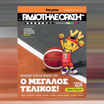 Το νέο τεύχος της «Ραδιοτηλεόρασης» κυκλοφορεί την Παρασκευή 13 Σεπτεμβρίου