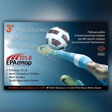 3ο Φιλανθρωπικό Τουρνουά Ποδοσφαίρου «ΕΡΑσπορ 101,8»