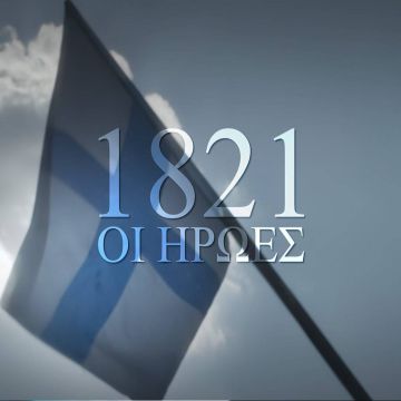 "1821, ΟΙ ΗΡΩΕΣ": Η νέα παραγωγή του ΣΚΑΪ για τον εορτασμό των 200 ετών από την Ελληνική Επανάσταση